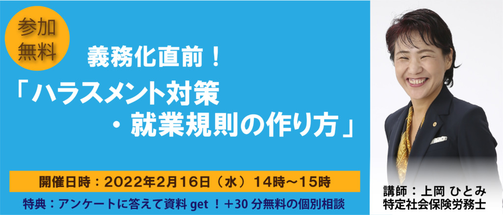 無料セミナー 義務化直前！ 「ハラスメント対策・就業規則の作り方」セミナーのバナー